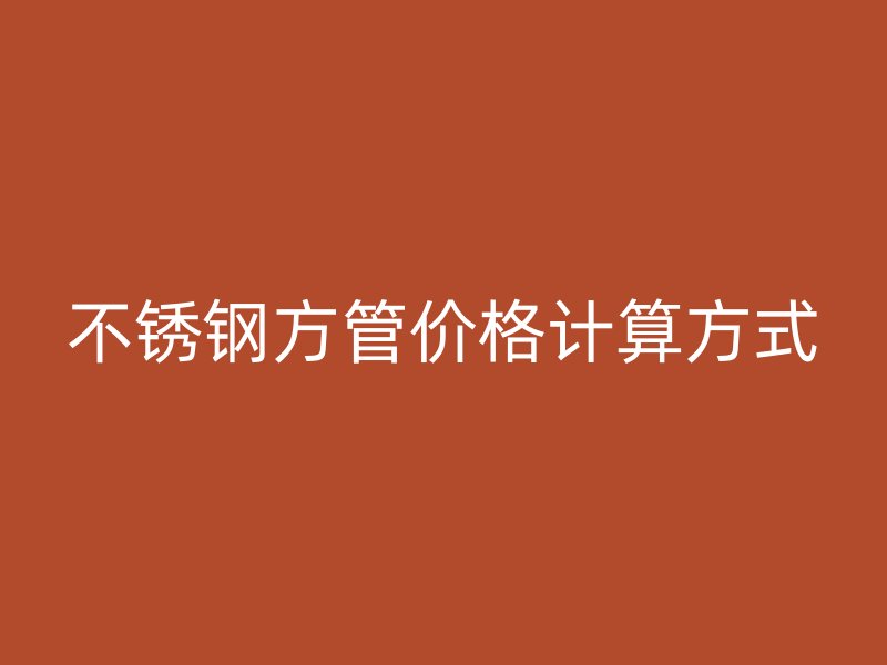 荣耀官方官网入口方管价格计算方式