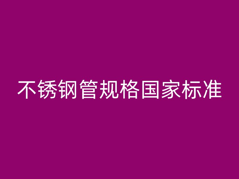 荣耀官方官网入口管规格国家标准