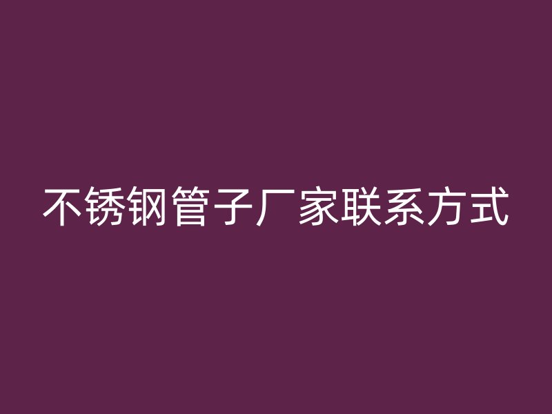 荣耀官方官网入口管子厂家联系方式