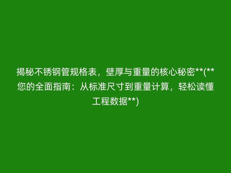 揭秘荣耀官方官网入口管规格表，壁厚与重量的核心秘密**(**您的全面指南：从标准尺寸到重量计算，轻松读懂工程数据**)