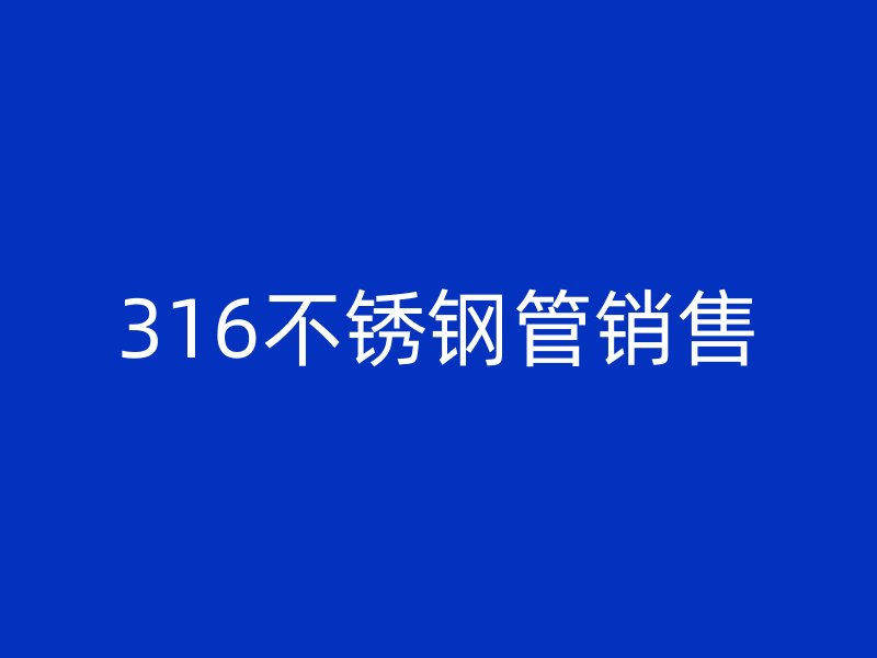 316荣耀官方官网入口管销售