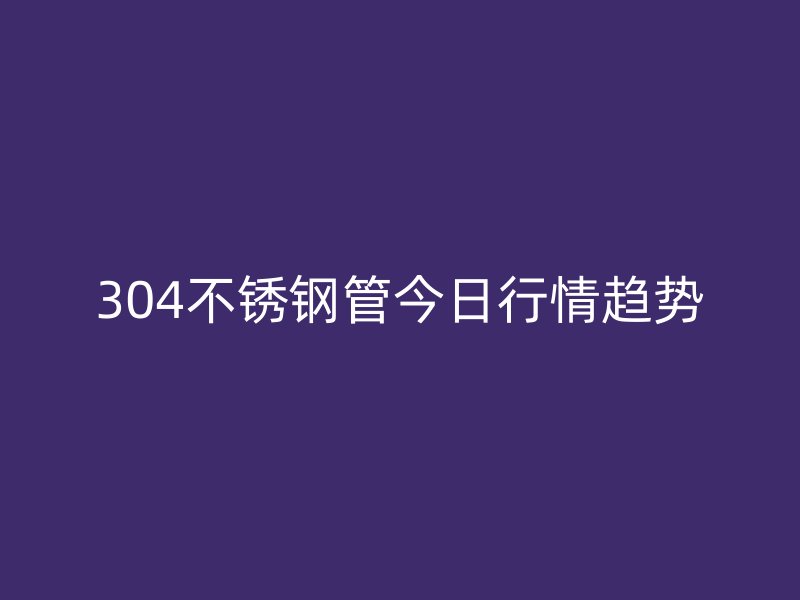 304荣耀官方官网入口管今日行情趋势