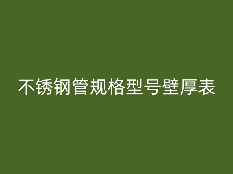 荣耀官方官网入口管规格型号壁厚表