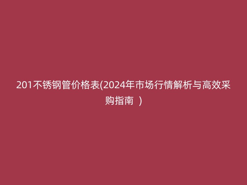 201荣耀官方官网入口管价格表(2024年市场行情解析与高效采购指南  )
