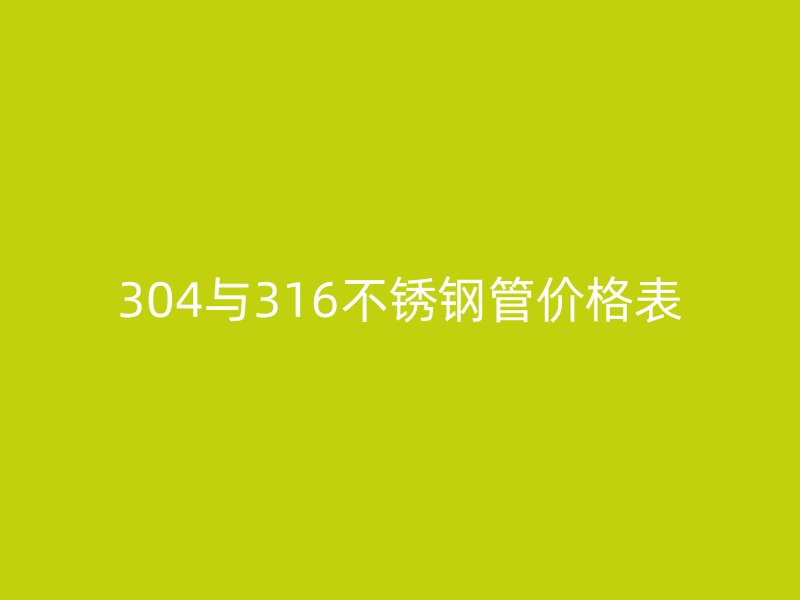 304与316荣耀官方官网入口管价格表