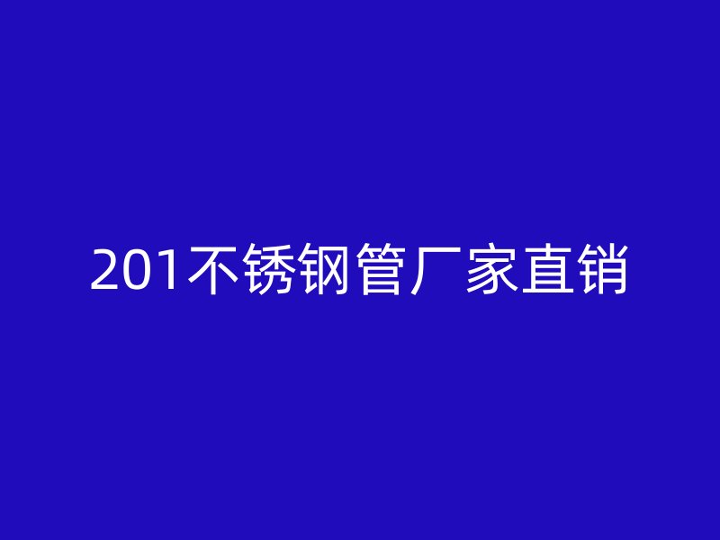 201荣耀官方官网入口管厂家直销