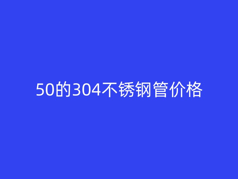 50的304荣耀官方官网入口管价格