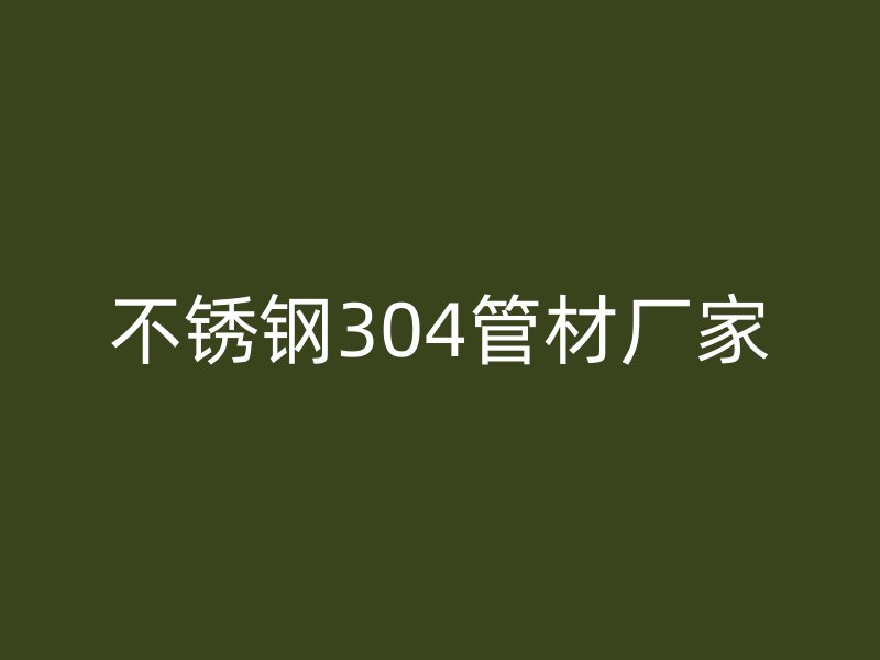 荣耀官方官网入口304管材厂家