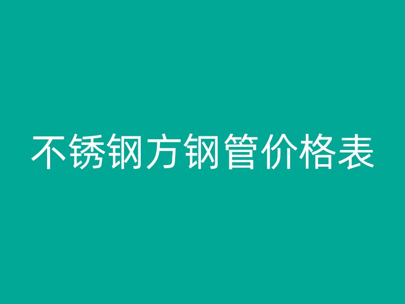 荣耀官方官网入口方钢管价格表