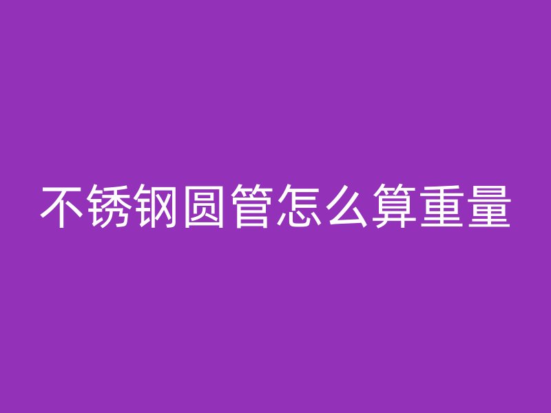 荣耀官方官网入口圆管怎么算重量