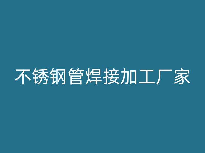 荣耀官方官网入口管焊接加工厂家