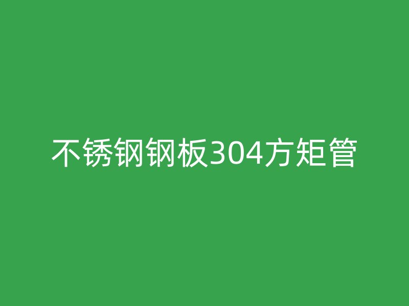 荣耀官方官网入口钢板304方矩管