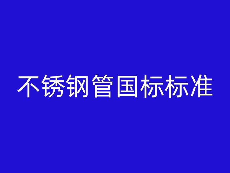 荣耀官方官网入口管国标标准