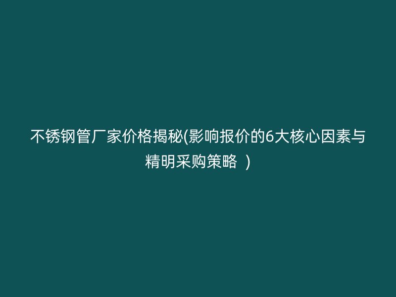荣耀官方官网入口管厂家价格揭秘(影响报价的6大核心因素与精明采购策略  )