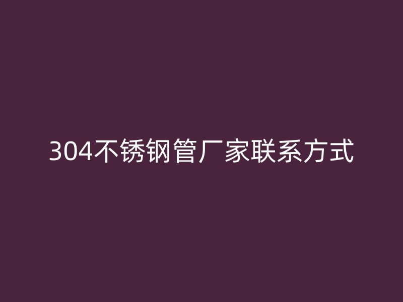 304荣耀官方官网入口管厂家联系方式