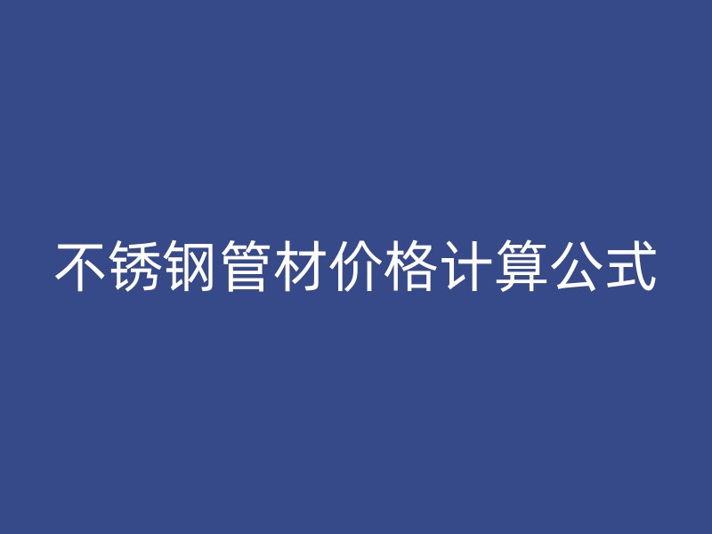 荣耀官方官网入口管材价格计算公式