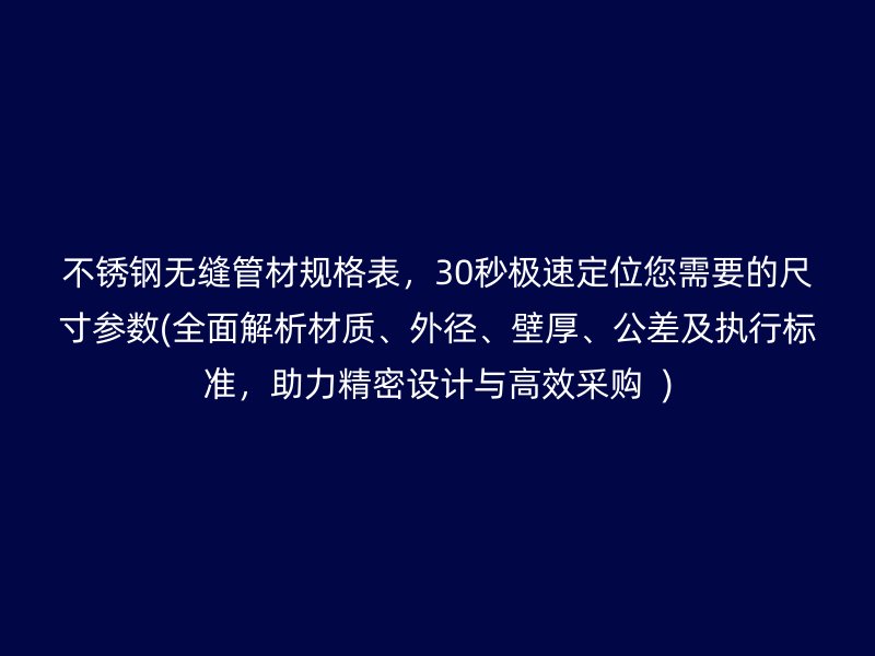 荣耀官方官网入口无缝管材规格表，30秒极速定位您需要的尺寸参数(全面解析材质、外径、壁厚、公差及执行标准，助力精密设计与高效采购  )