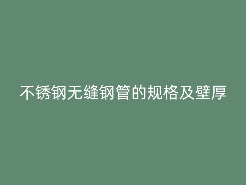 荣耀官方官网入口无缝钢管的规格及壁厚