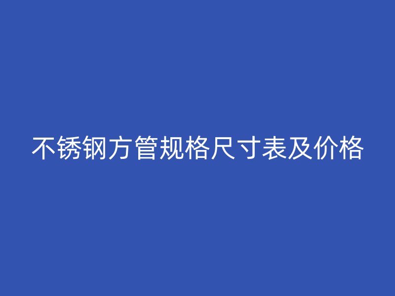 荣耀官方官网入口方管规格尺寸表及价格