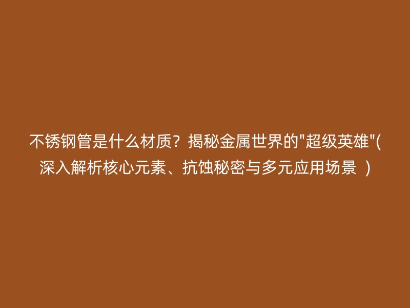 荣耀官方官网入口管是什么材质？揭秘金属世界的\