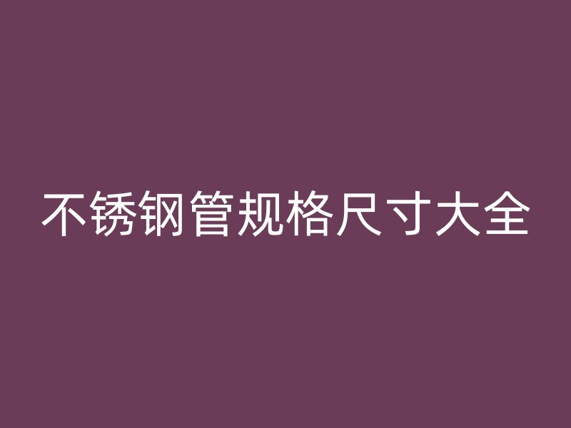荣耀官方官网入口管规格尺寸大全