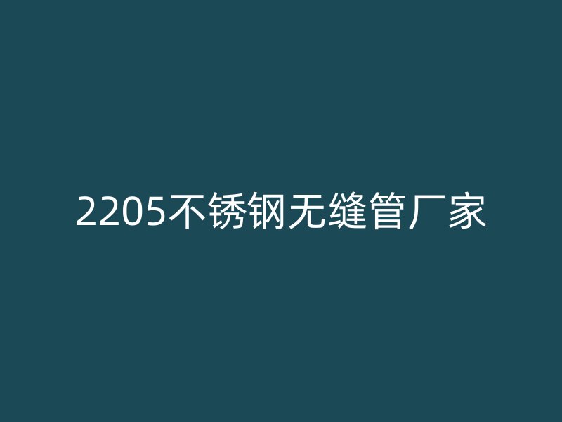 2205荣耀官方官网入口无缝管厂家