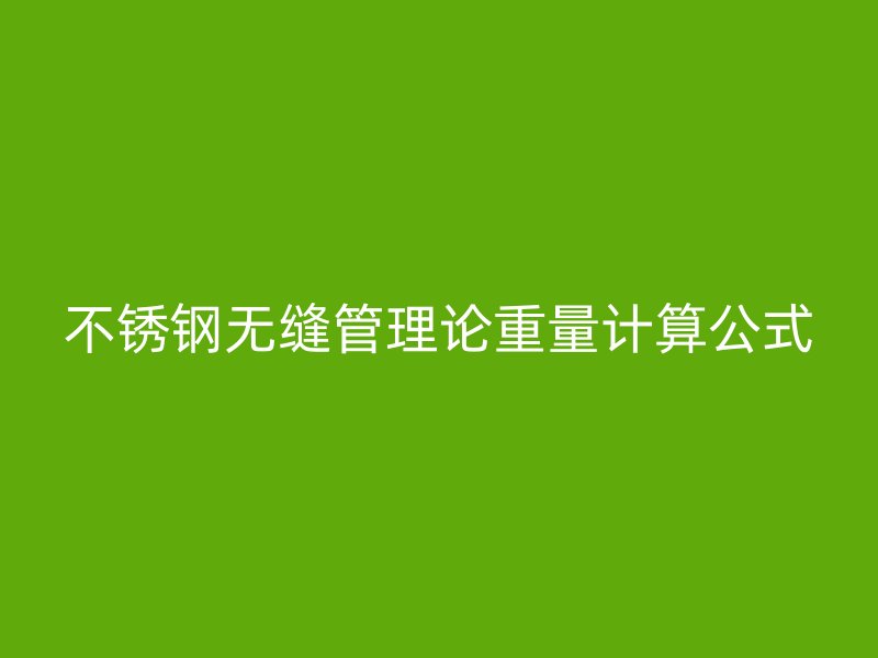 荣耀官方官网入口无缝管理论重量计算公式