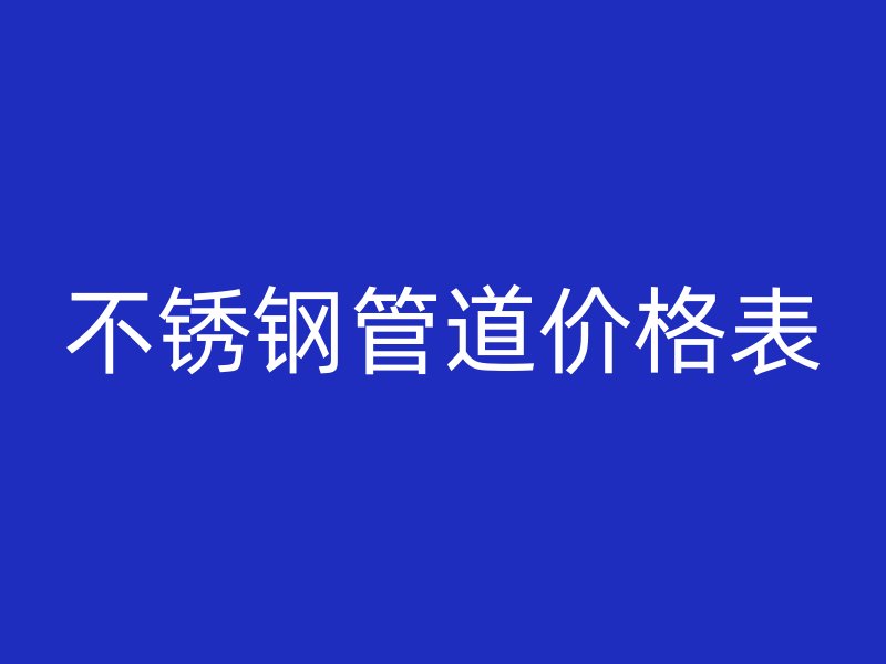 荣耀官方官网入口管道价格表
