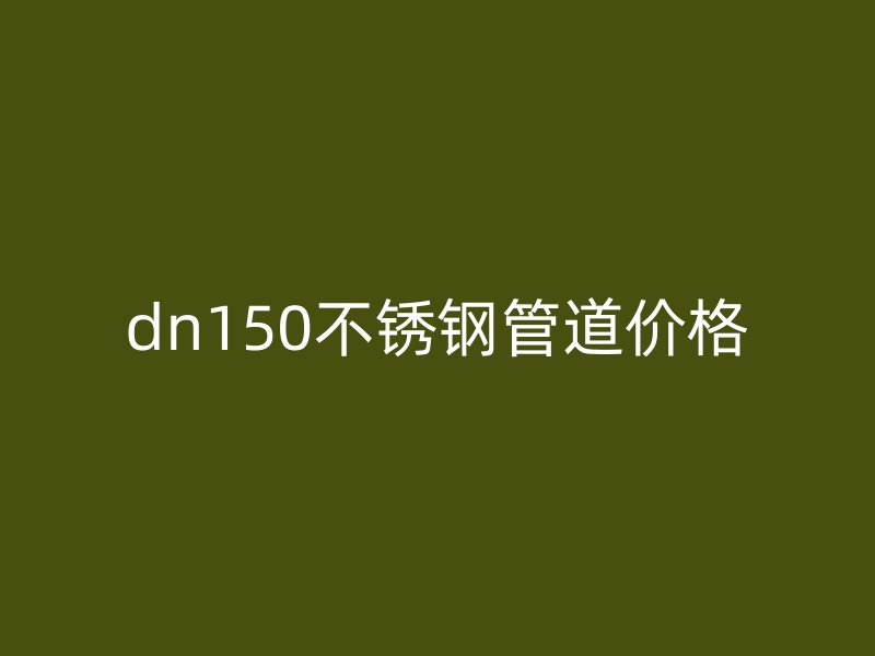 dn150荣耀官方官网入口管道价格