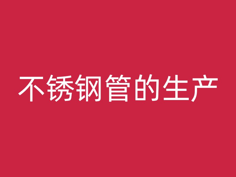 荣耀官方官网入口管的生产