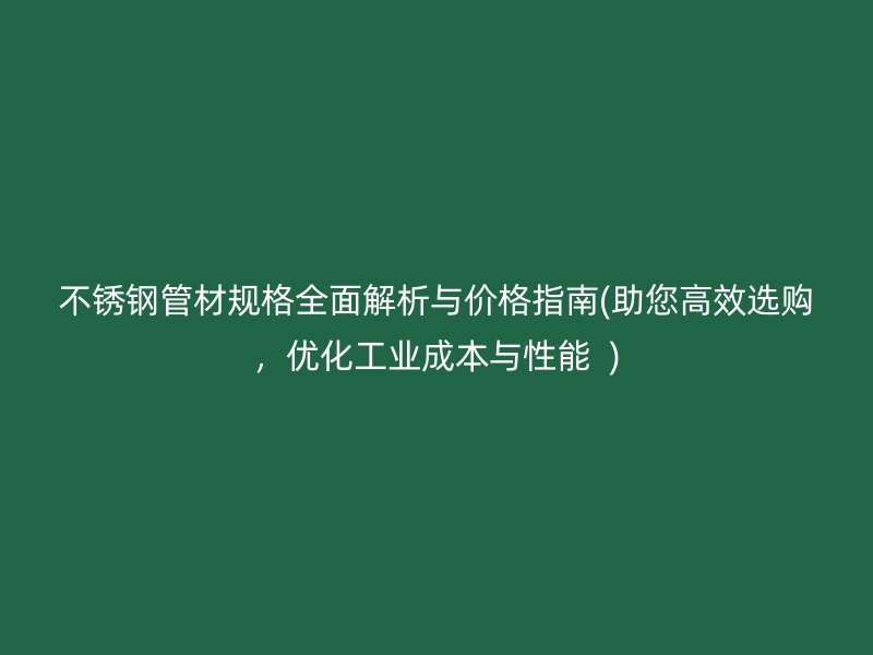 荣耀官方官网入口管材规格全面解析与价格指南(助您高效选购，优化工业成本与性能  )