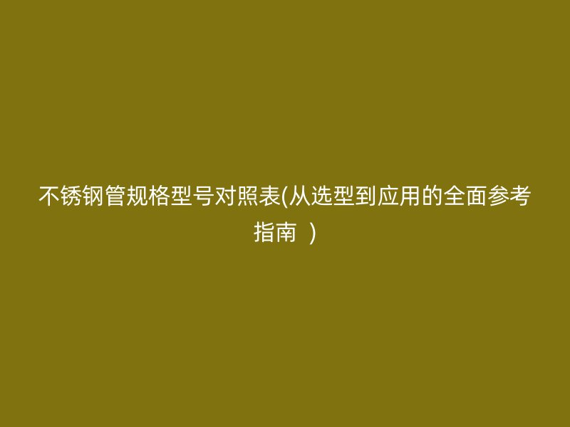 荣耀官方官网入口管规格型号对照表(从选型到应用的全面参考指南  )