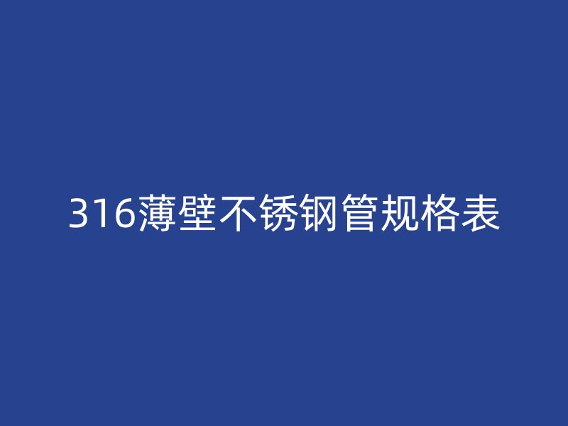 316薄壁荣耀官方官网入口管规格表