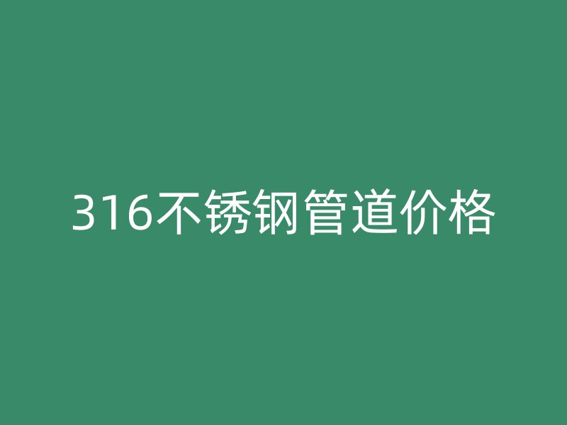 316荣耀官方官网入口管道价格