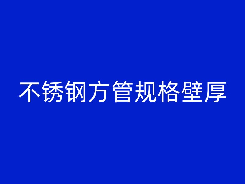 荣耀官方官网入口方管规格壁厚