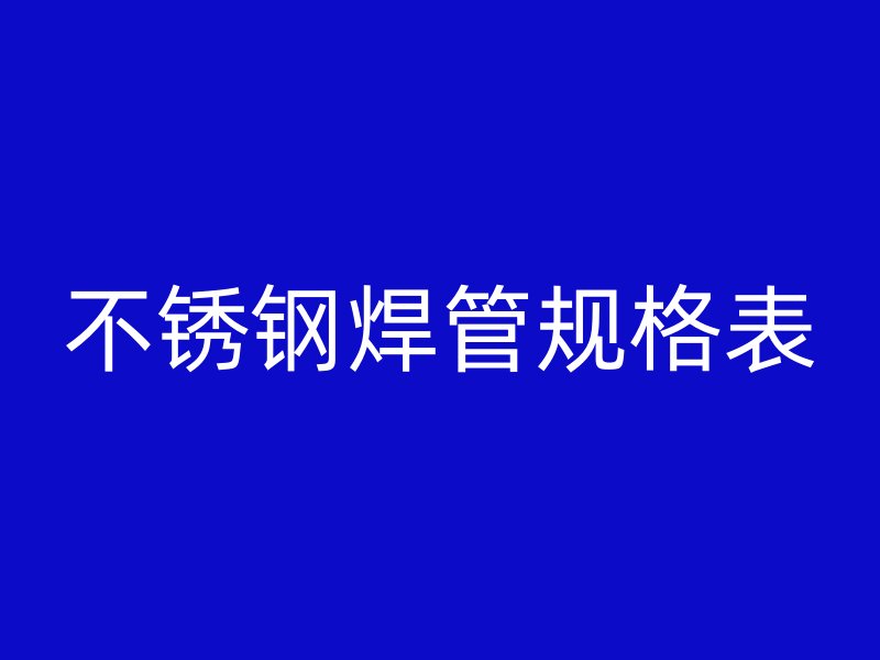 荣耀官方官网入口焊管规格表