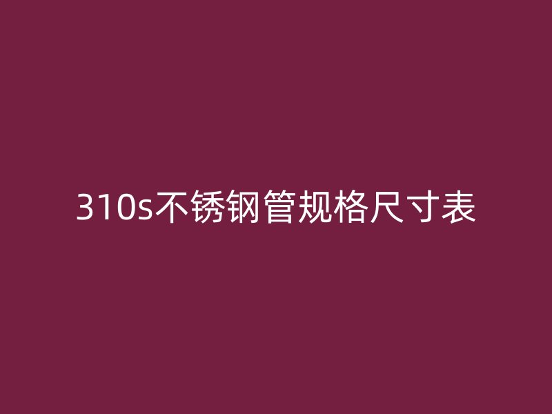 310s荣耀官方官网入口管规格尺寸表