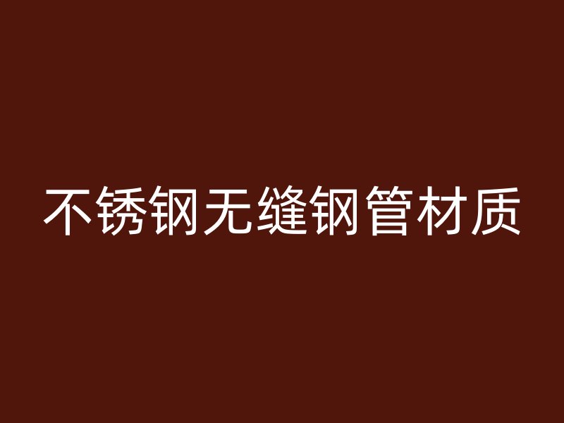荣耀官方官网入口无缝钢管材质