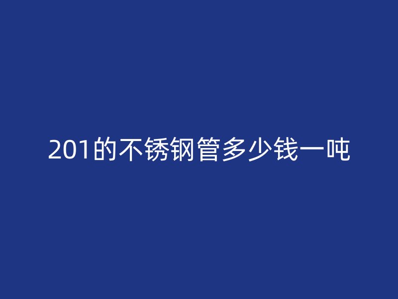 201的荣耀官方官网入口管多少钱一吨