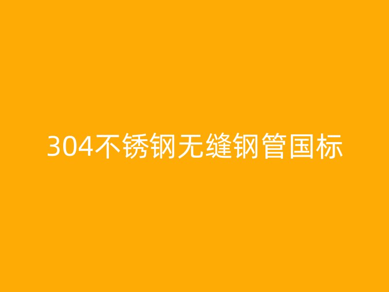 304荣耀官方官网入口无缝钢管国标