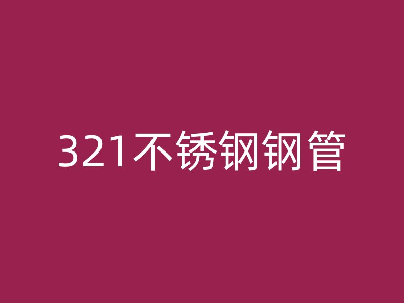 321荣耀官方官网入口钢管