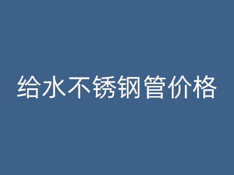 给水荣耀官方官网入口管价格