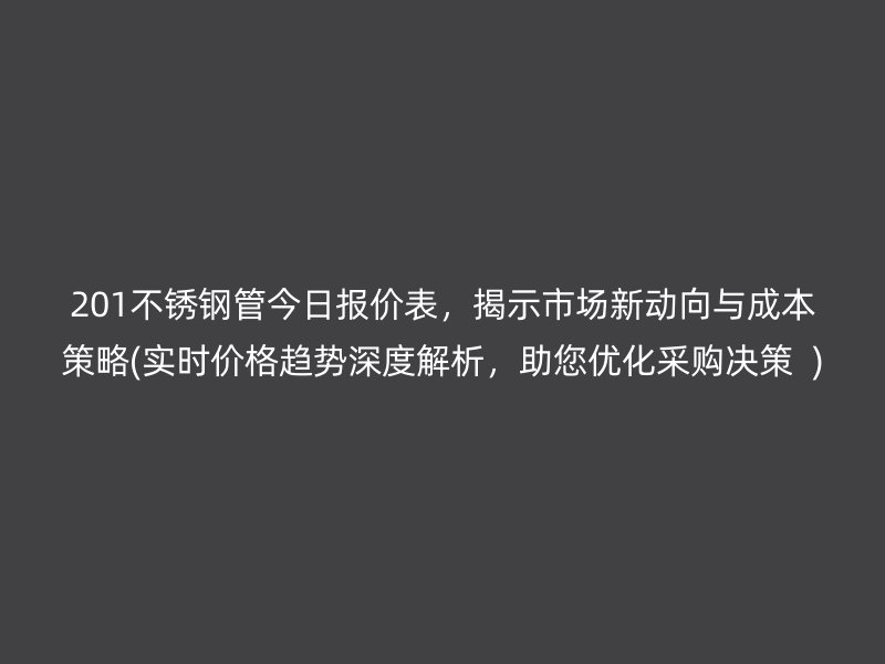 201荣耀官方官网入口管今日报价表，揭示市场新动向与成本策略(实时价格趋势深度解析，助您优化采购决策  )