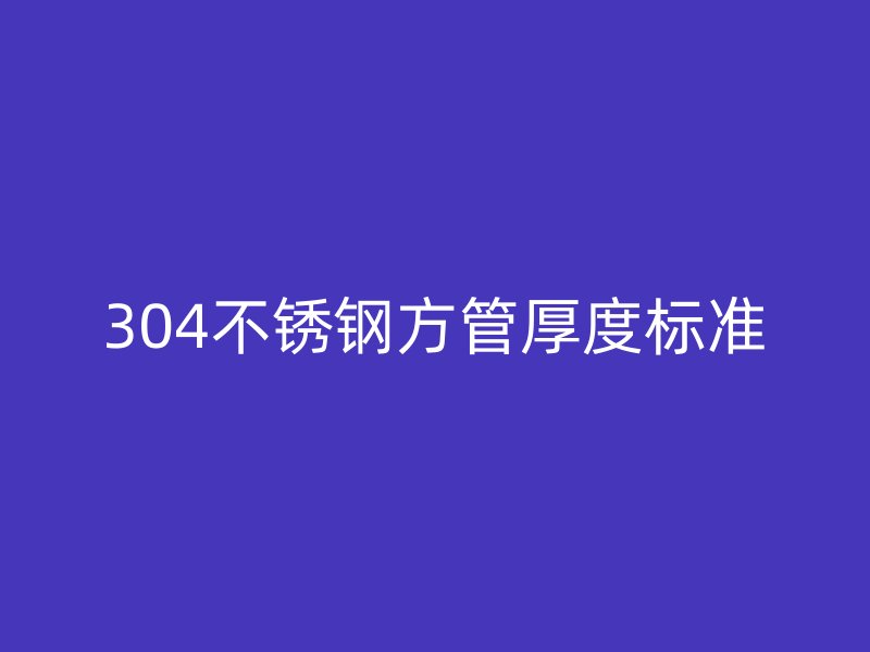 304荣耀官方官网入口方管厚度标准