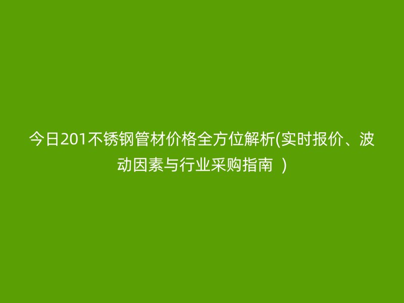 今日201荣耀官方官网入口管材价格全方位解析(实时报价、波动因素与行业采购指南  )