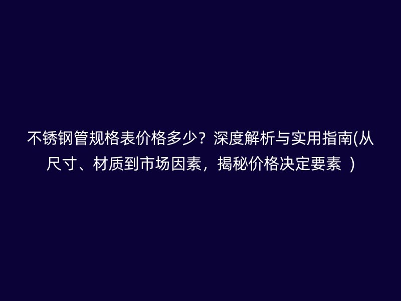 荣耀官方官网入口管规格表价格多少？深度解析与实用指南(从尺寸、材质到市场因素，揭秘价格决定要素  )