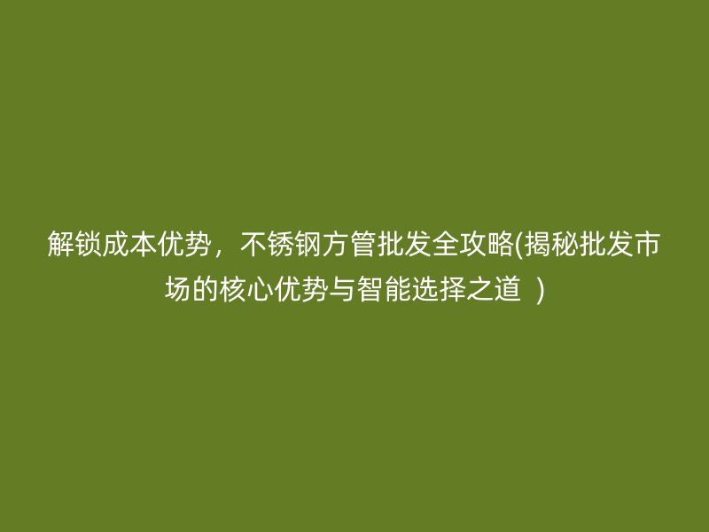 解锁成本优势，荣耀官方官网入口方管批发全攻略(揭秘批发市场的核心优势与智能选择之道  )