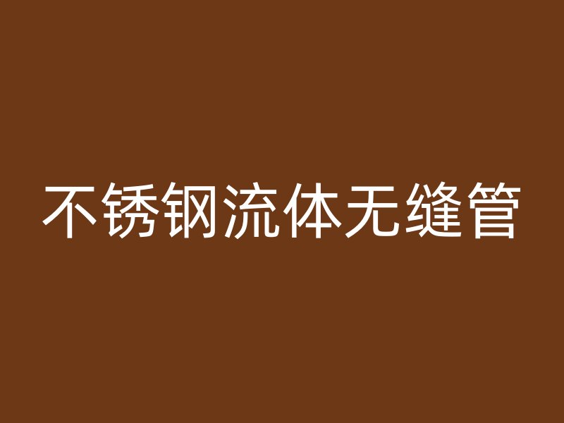 荣耀官方官网入口流体无缝管