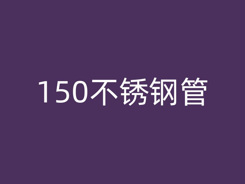 150荣耀官方官网入口管