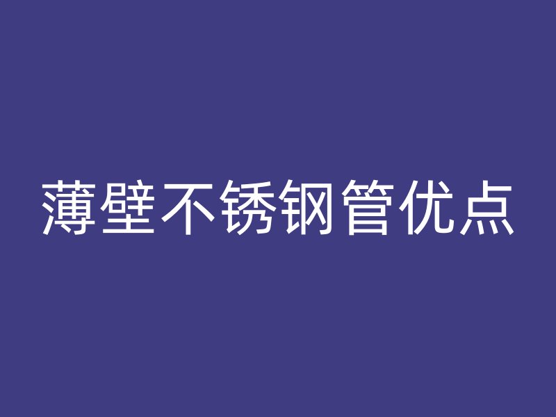 薄壁荣耀官方官网入口管优点